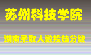 苏州科技学院在湖南历年招生计划录取人数投档分数