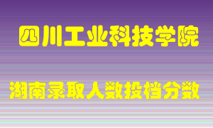 四川工业科技学院在湖南历年招生计划录取人数投档分数