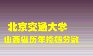 
北京交通大学
在山西历年录取分数