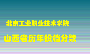 
北京工业职业技术学院
在山西历年录取分数