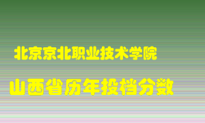 
北京京北职业技术学院
在山西历年录取分数