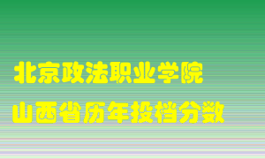 
北京政法职业学院
在山西历年录取分数