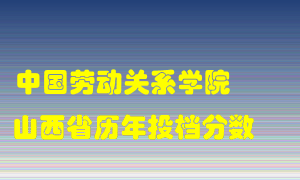 
中国劳动关系学院
在山西历年录取分数