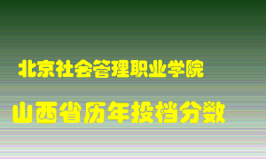 
北京社会管理职业学院
在山西历年录取分数