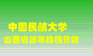 
中国民航大学
在山西历年录取分数