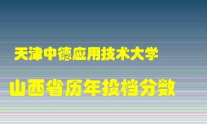 
天津中德应用技术大学
在山西历年录取分数