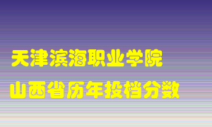 
天津滨海职业学院
在山西历年录取分数