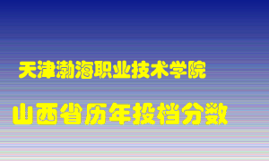 
天津渤海职业技术学院
在山西历年录取分数