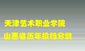 
天津艺术职业学院
在山西历年录取分数