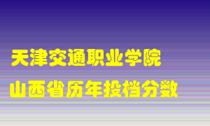 
天津交通职业学院
在山西历年录取分数