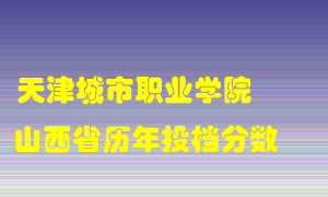 
天津城市职业学院
在山西历年录取分数