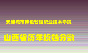 
天津城市建设管理职业技术学院
在山西历年录取分数