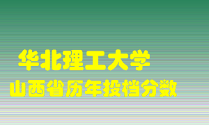 
华北理工大学
在山西历年录取分数