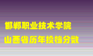 
邯郸职业技术学院
在山西历年录取分数