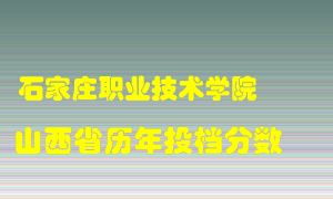 
石家庄职业技术学院
在山西历年录取分数