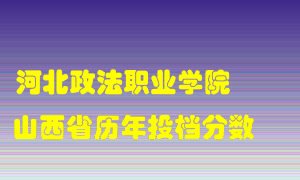 
河北政法职业学院
在山西历年录取分数