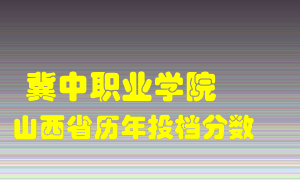 
冀中职业学院
在山西历年录取分数