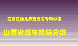 
石家庄幼儿师范高等专科学校
在山西历年录取分数