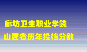 
廊坊卫生职业学院
在山西历年录取分数