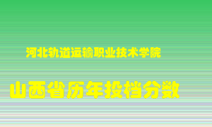 
河北轨道运输职业技术学院
在山西历年录取分数