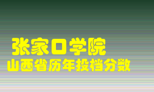 
张家口学院
在山西历年录取分数