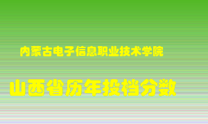 
内蒙古电子信息职业技术学院
在山西历年录取分数