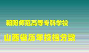 
朝阳师范高等专科学校
在山西历年录取分数