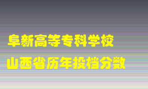 
阜新高等专科学校
在山西历年录取分数