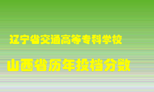 
辽宁省交通高等专科学校
在山西历年录取分数