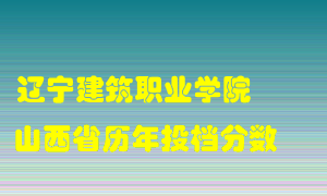 
辽宁建筑职业学院
在山西历年录取分数