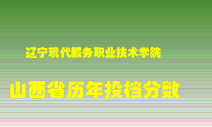 
辽宁现代服务职业技术学院
在山西历年录取分数