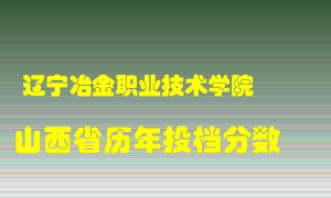 
辽宁冶金职业技术学院
在山西历年录取分数