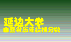 
延边大学
在山西历年录取分数