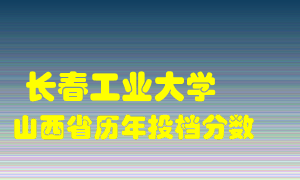 
长春工业大学
在山西历年录取分数