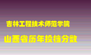 
吉林工程技术师范学院
在山西历年录取分数