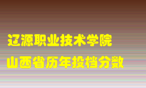 
辽源职业技术学院
在山西历年录取分数