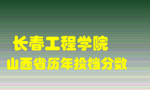 
长春工程学院
在山西历年录取分数