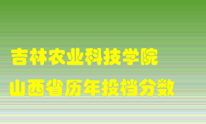 
吉林农业科技学院
在山西历年录取分数