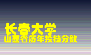 
长春大学
在山西历年录取分数