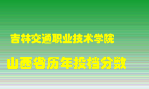 
吉林交通职业技术学院
在山西历年录取分数