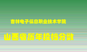 
吉林电子信息职业技术学院
在山西历年录取分数