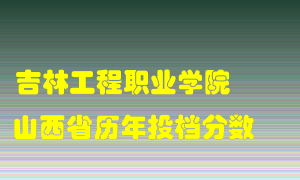 
吉林工程职业学院
在山西历年录取分数