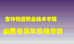 
吉林铁道职业技术学院
在山西历年录取分数