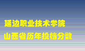 
延边职业技术学院
在山西历年录取分数