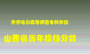 
齐齐哈尔高等师范专科学校
在山西历年录取分数