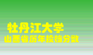 
牡丹江大学
在山西历年录取分数