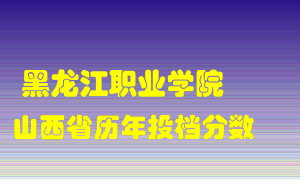 
黑龙江职业学院
在山西历年录取分数