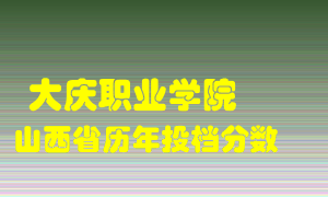 
大庆职业学院
在山西历年录取分数