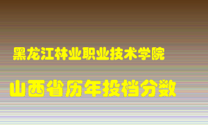 
黑龙江林业职业技术学院
在山西历年录取分数