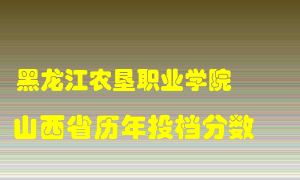 
黑龙江农垦职业学院
在山西历年录取分数